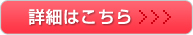 詳細はこちら